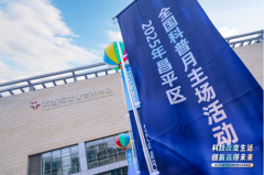 “科技改变糊口 立异博得将来”2025年昌平区全国